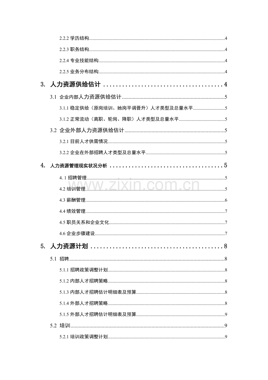 物流集团年度人力资源规划方案样本.doc_第2页