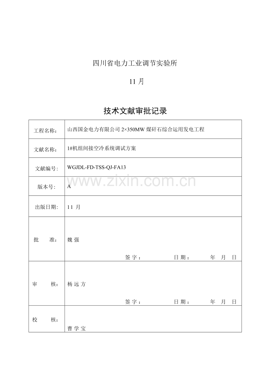 间接空冷系统调试专项方案.doc_第3页