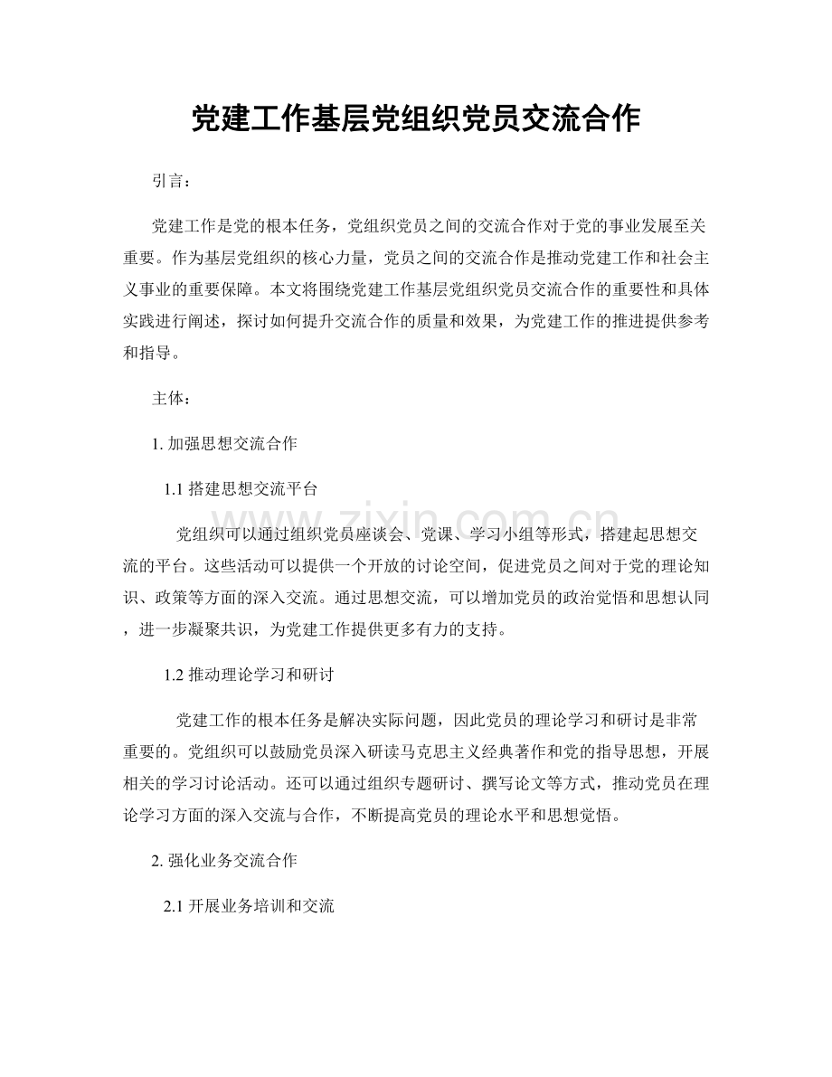 党建工作基层党组织党员交流合作.docx_第1页