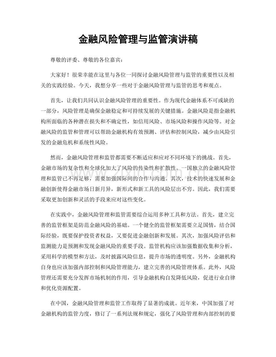 金融风险管理与监管演讲稿.docx_第1页