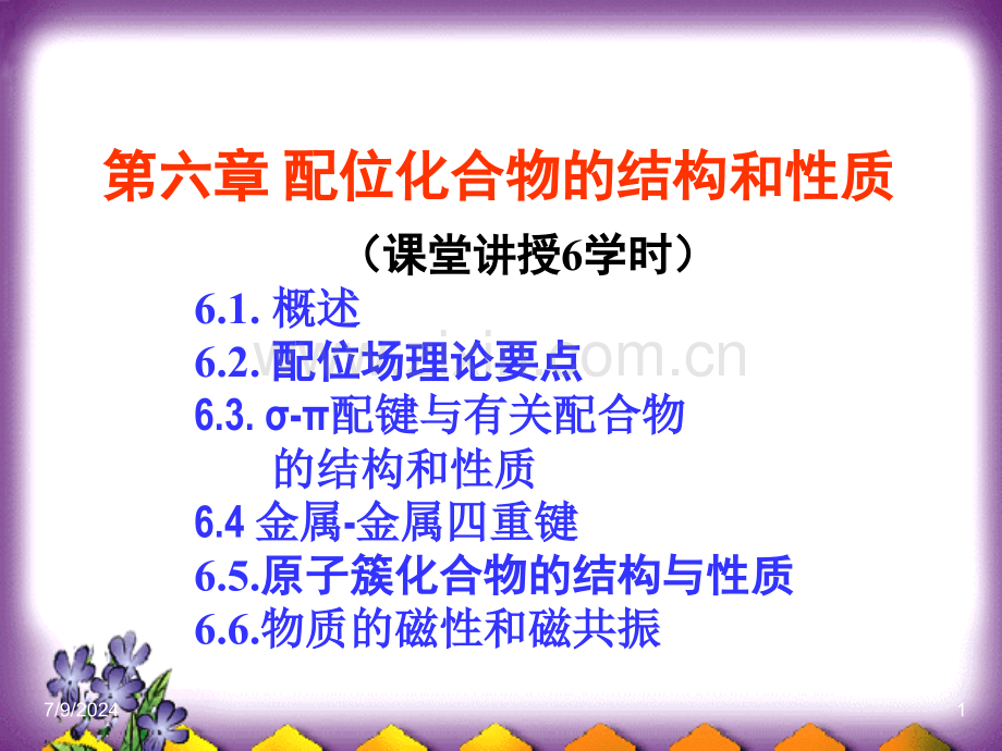 结构化学配位化合物的结构和性质省公共课一等奖全国赛课获奖课件.pptx_第1页