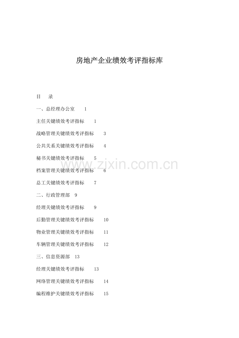 房地产企业管理绩效考核指标库模板.doc_第2页