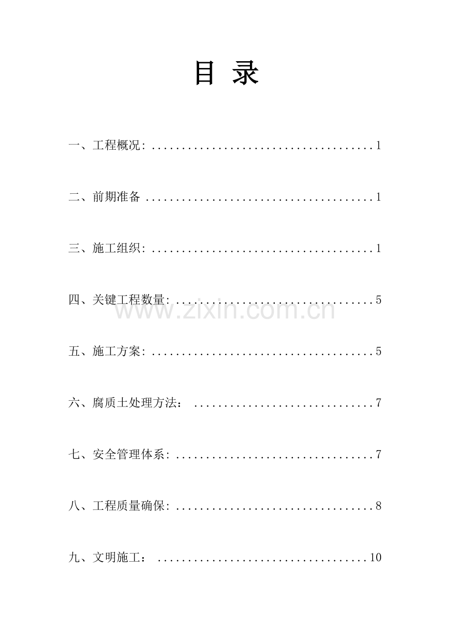 清表综合项目施工专项关键技术专项方案.docx_第1页