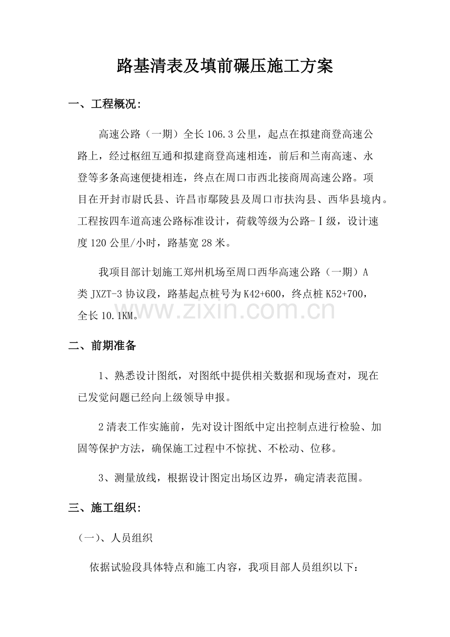 清表综合项目施工专项关键技术专项方案.docx_第3页