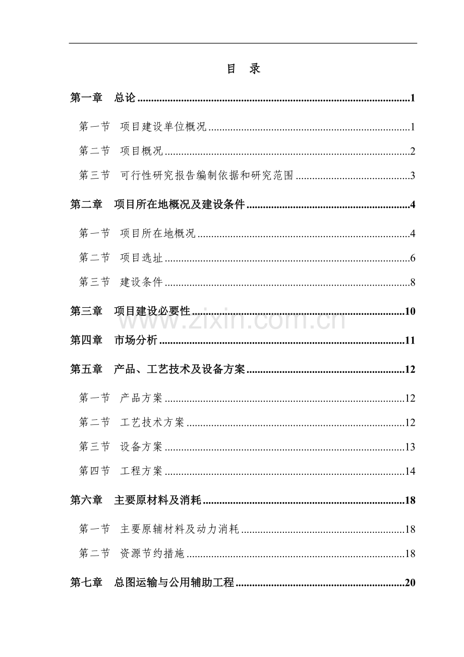 年产10000吨塑料包装材料建设项目投资申请报告.doc_第1页