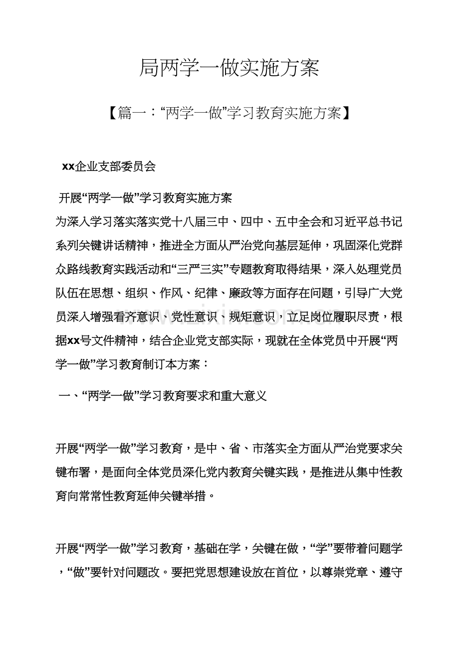 局两学一做实施专项方案.docx_第1页