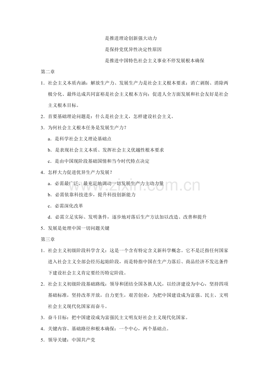 中国特色社会主义理论标准体系概论复习要点.doc_第2页