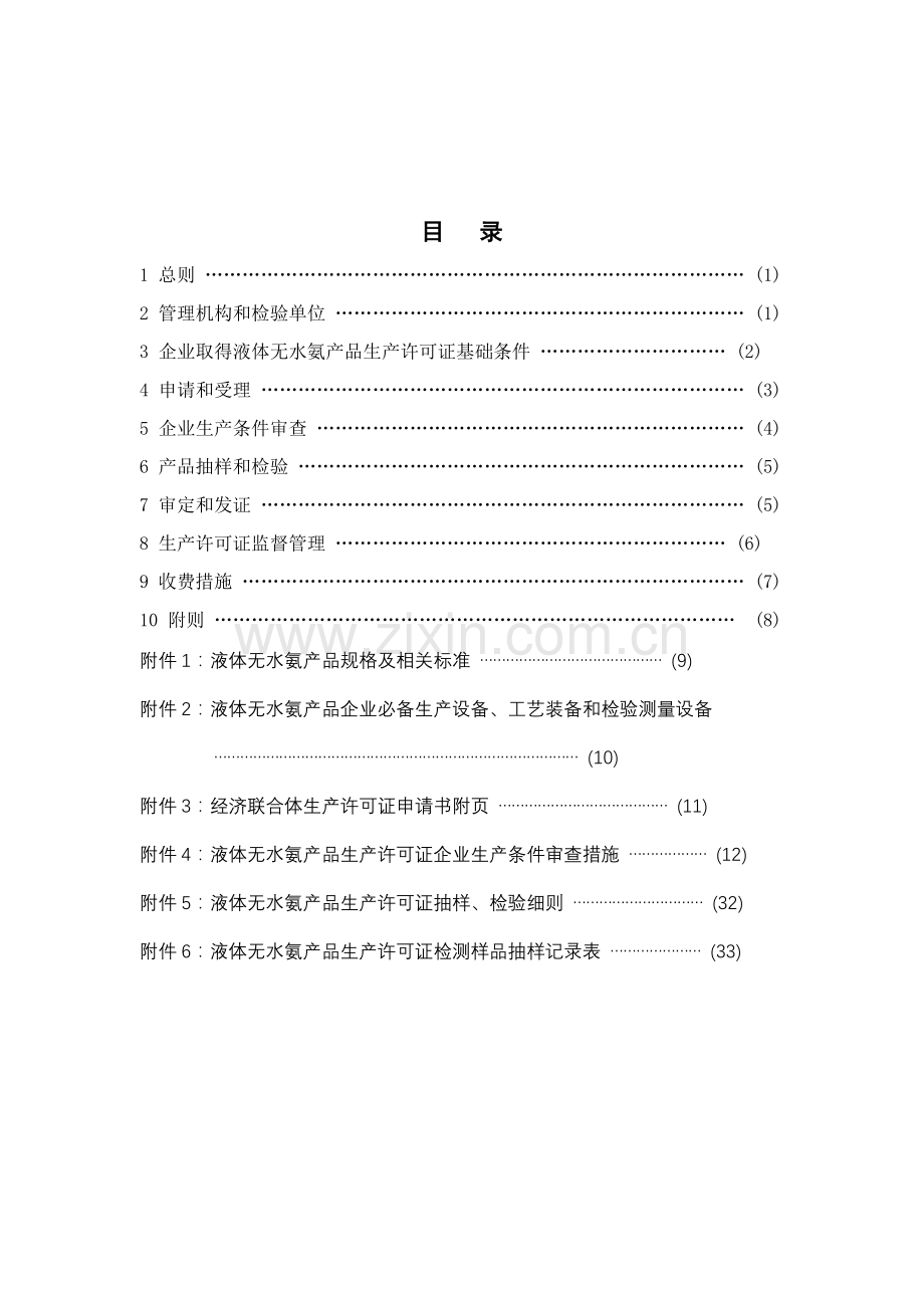 液体无水氨产品生产许可证实施细则详述样本.doc_第2页