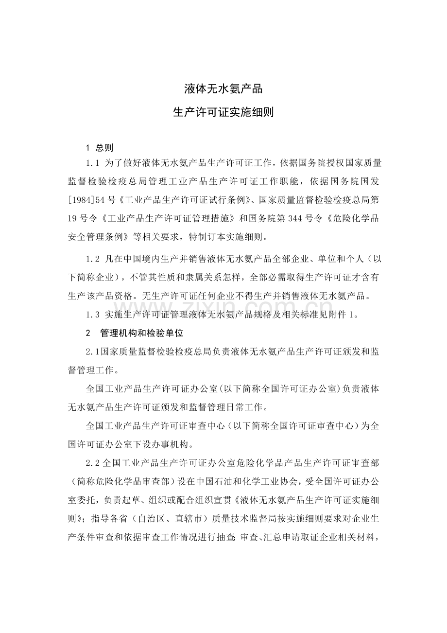 液体无水氨产品生产许可证实施细则详述样本.doc_第3页