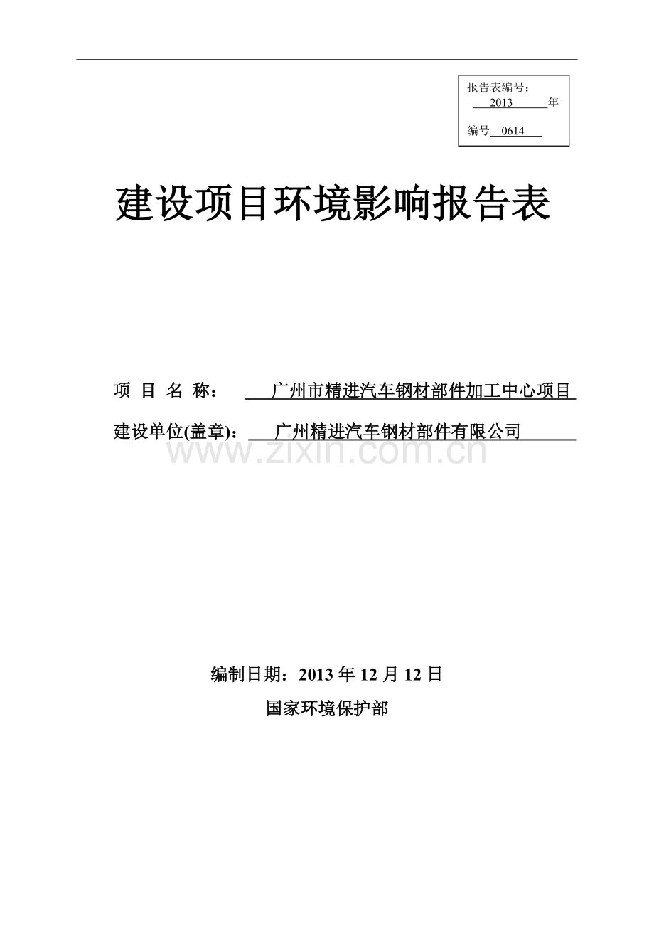 广州市精进汽车钢材部件加工中心项目建设项目环境影响报告表.doc_第1页