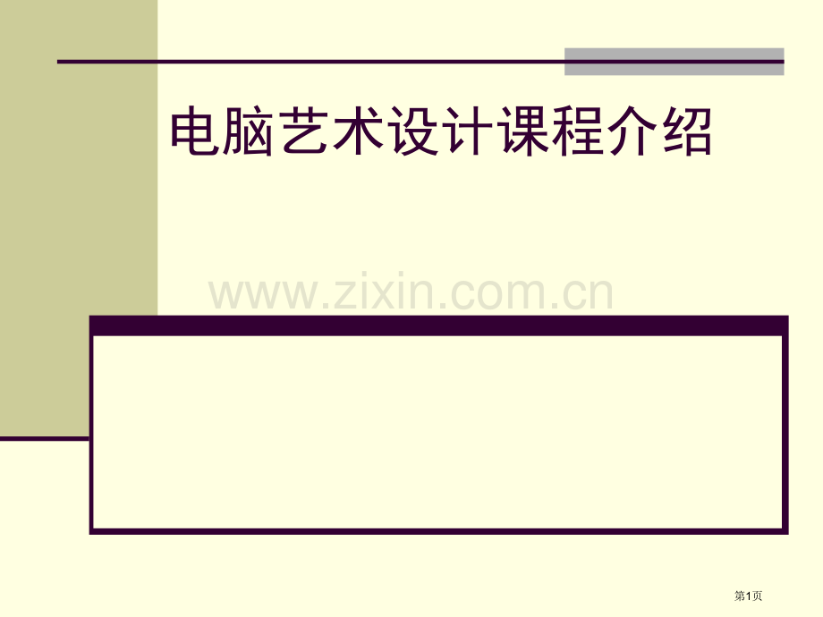 电脑艺术设计专业课程介绍省公共课一等奖全国赛课获奖课件.pptx_第1页