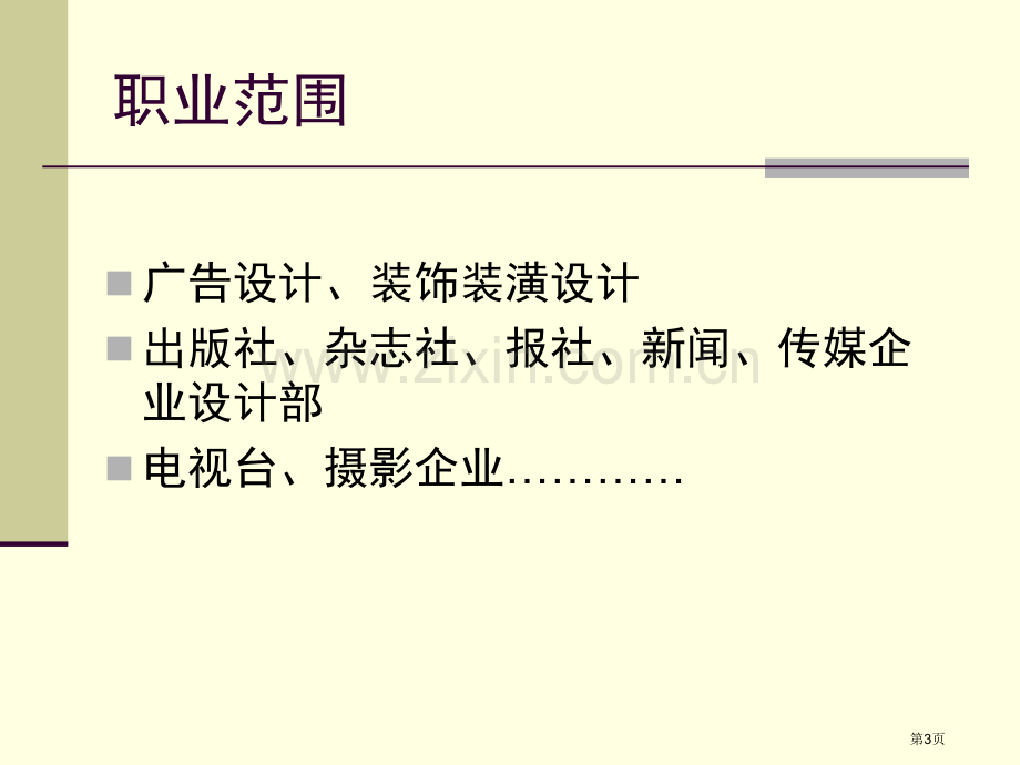 电脑艺术设计专业课程介绍省公共课一等奖全国赛课获奖课件.pptx_第3页