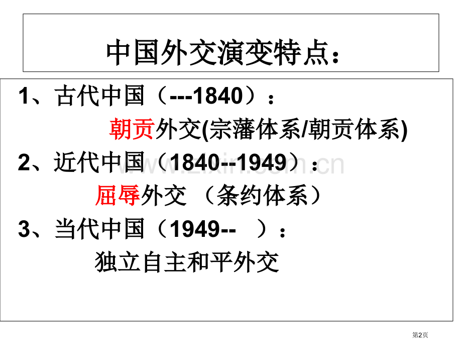 现代我国的对外关系二轮复习省公共课一等奖全国赛课获奖课件.pptx_第2页