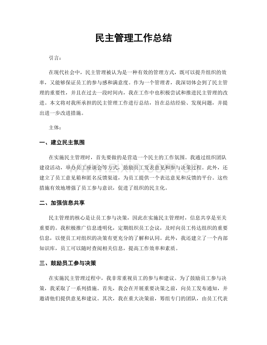 民主管理工作总结.docx_第1页