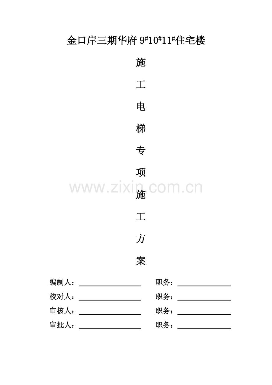 人货电梯专项综合施工专题方案.docx_第1页