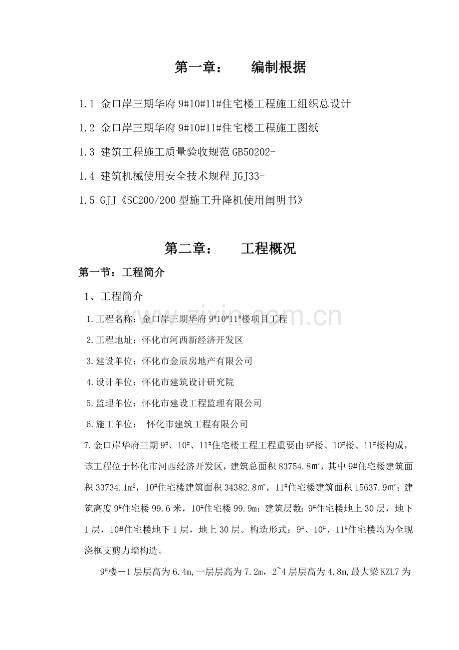 人货电梯专项综合施工专题方案.docx_第3页