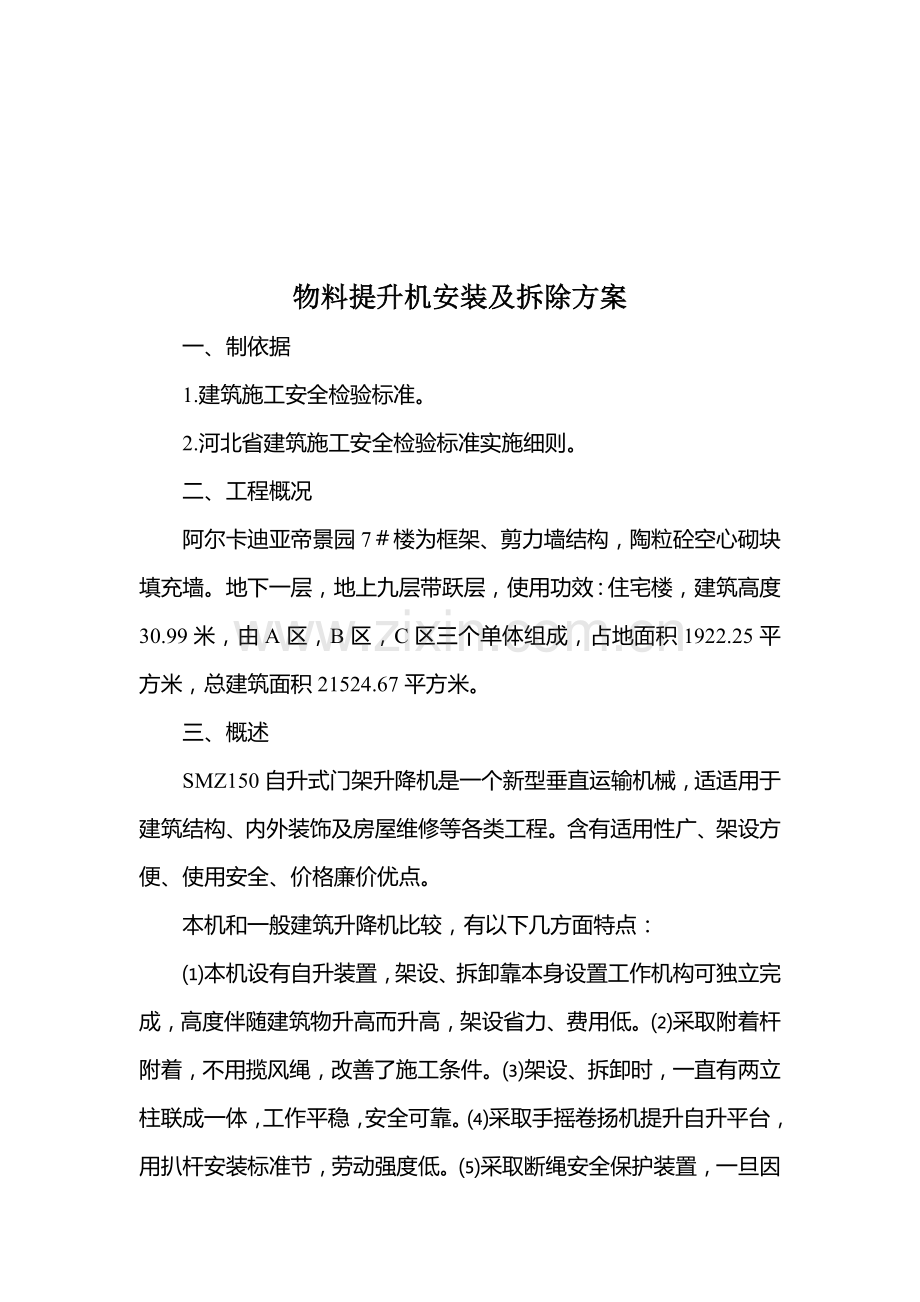 物料提升机安装及拆除工程施工方案样本.doc_第1页