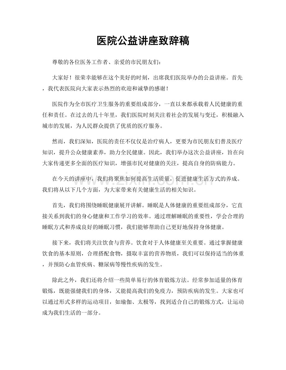 医院公益讲座致辞稿.docx_第1页