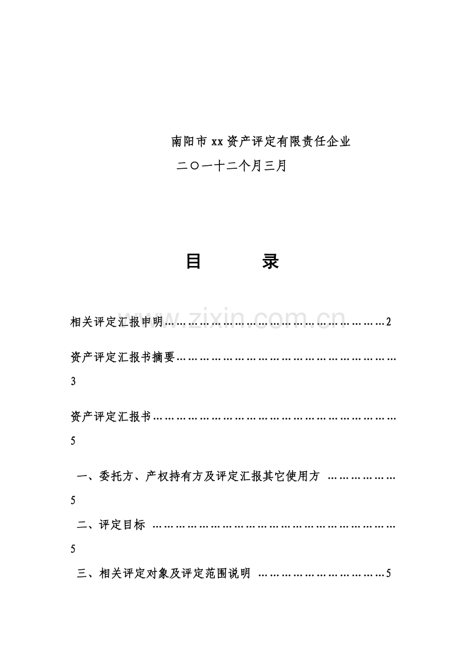 机器设备抵押贷款项目资产评估报告书样本.doc_第2页