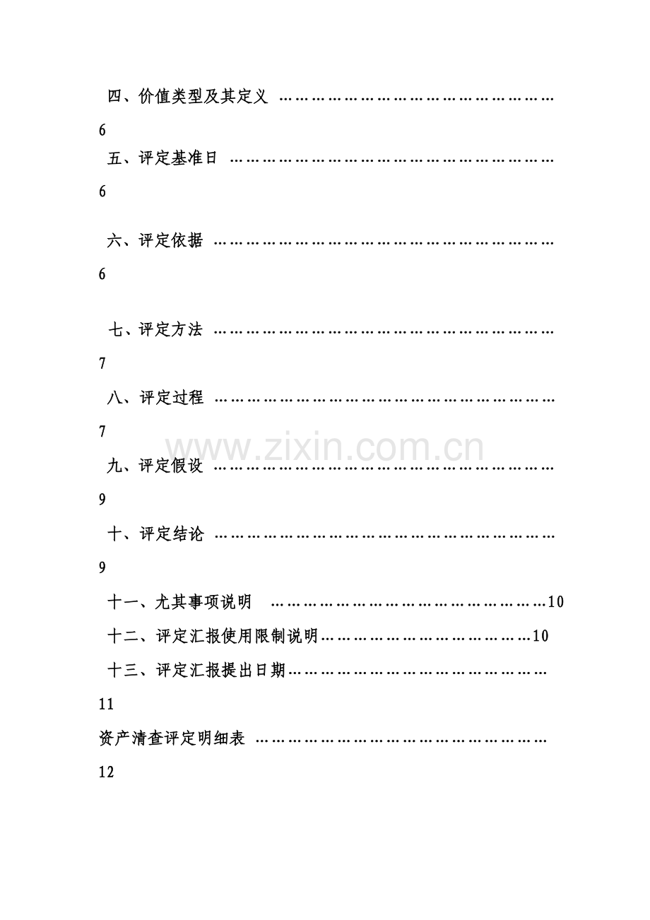 机器设备抵押贷款项目资产评估报告书样本.doc_第3页