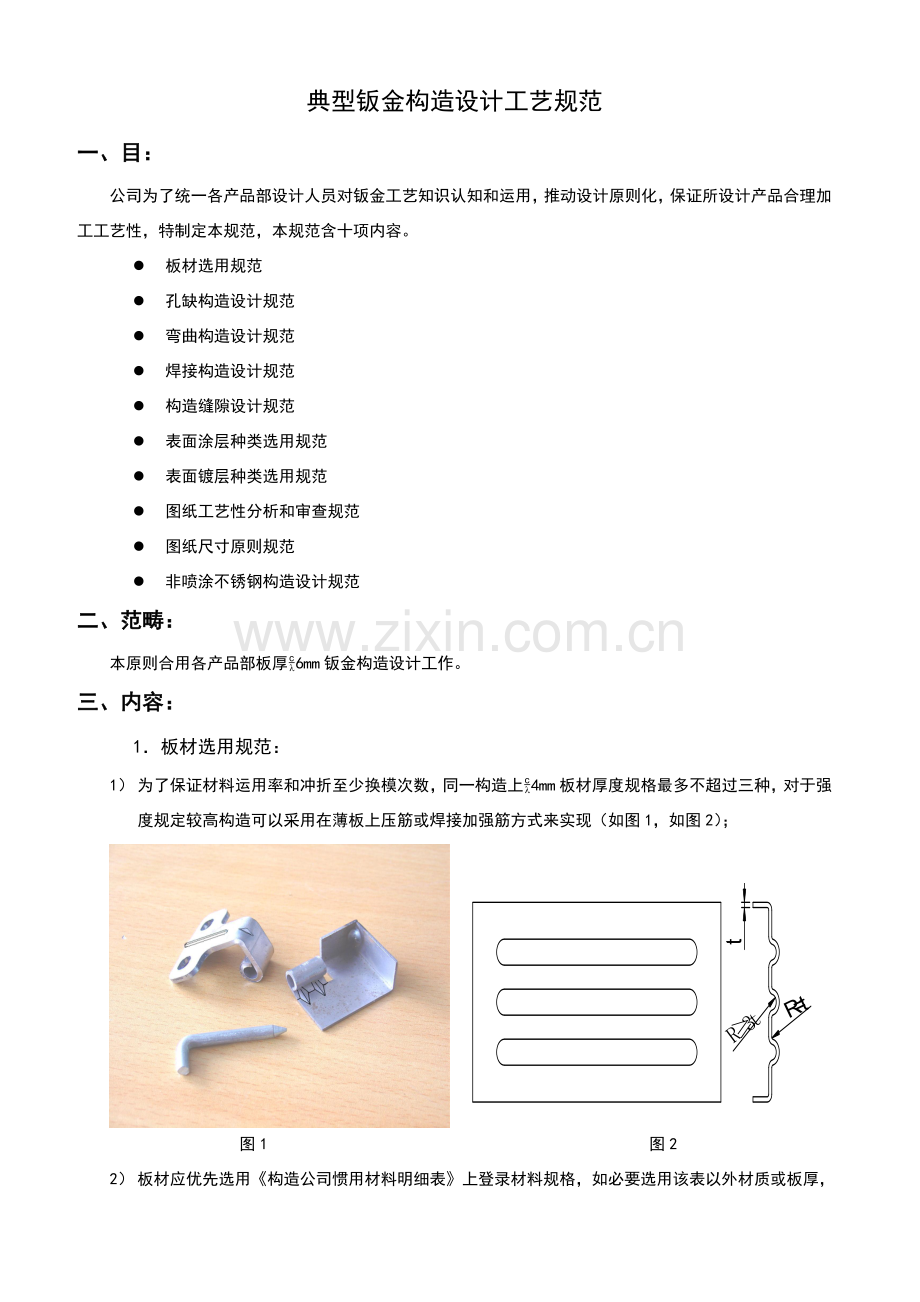 经典钣金结构设计标准规范.doc_第1页