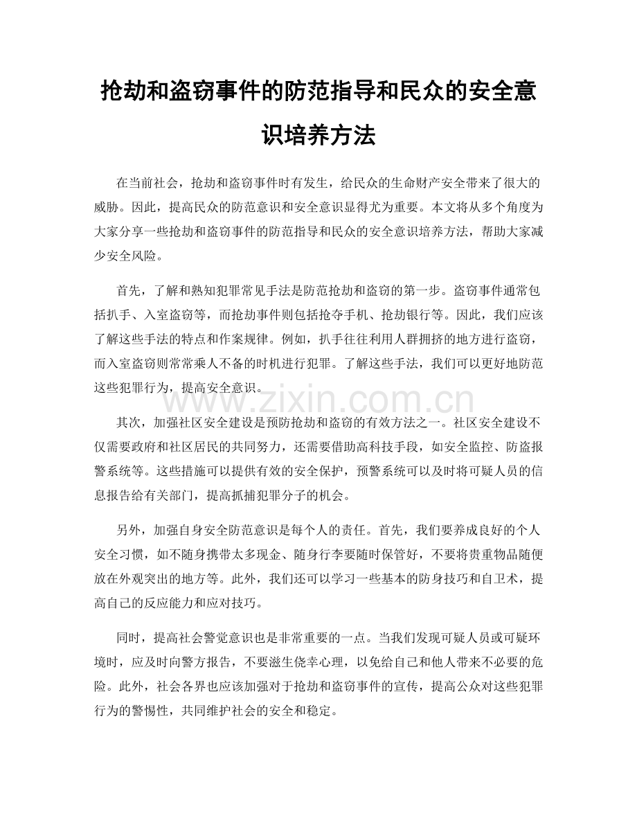 抢劫和盗窃事件的防范指导和民众的安全意识培养方法.docx_第1页