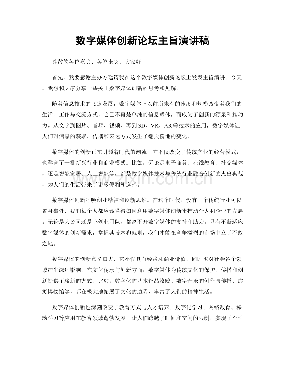 数字媒体创新论坛主旨演讲稿.docx_第1页