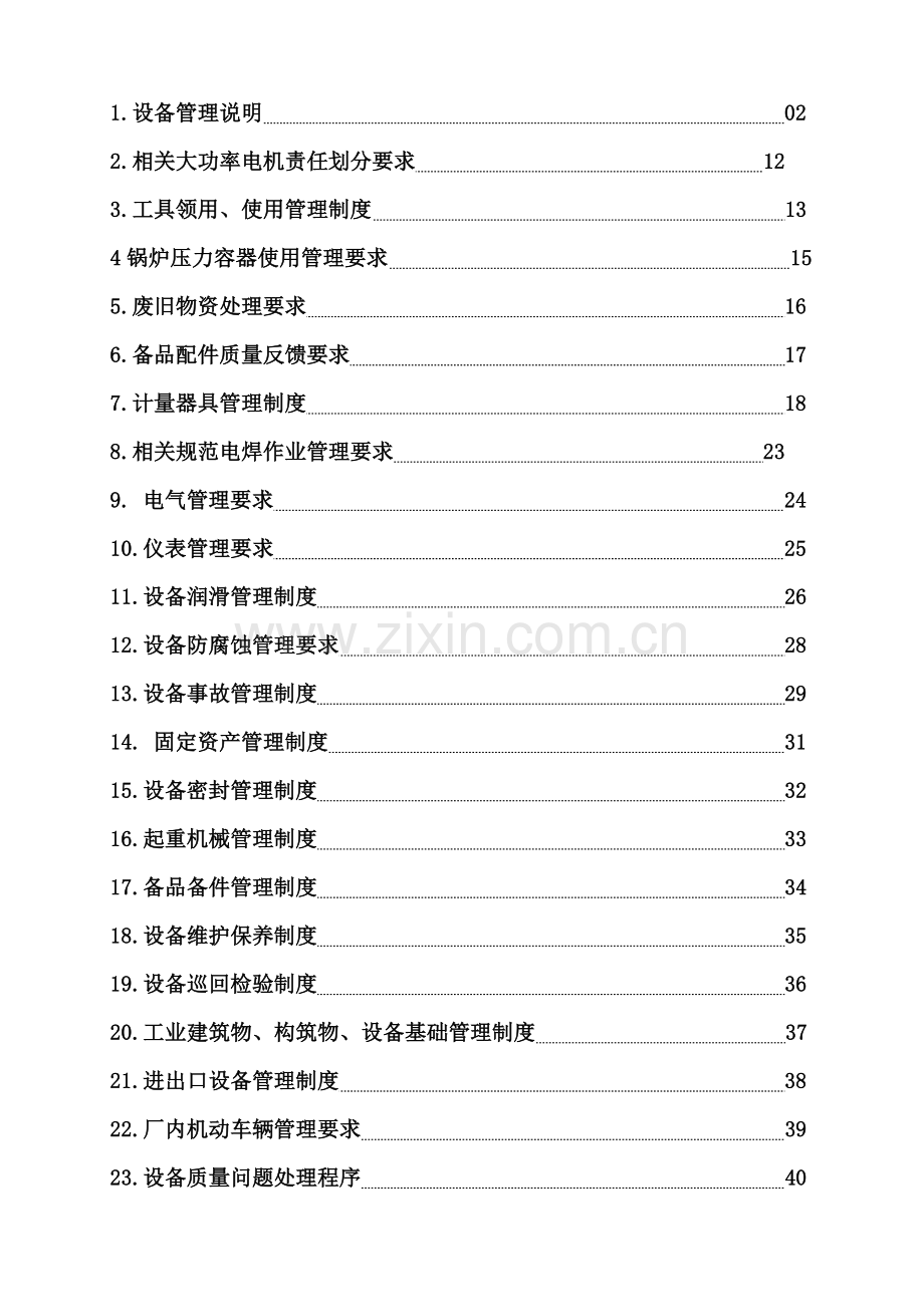 生物化工生产企业设备管理制度汇编样本.doc_第2页