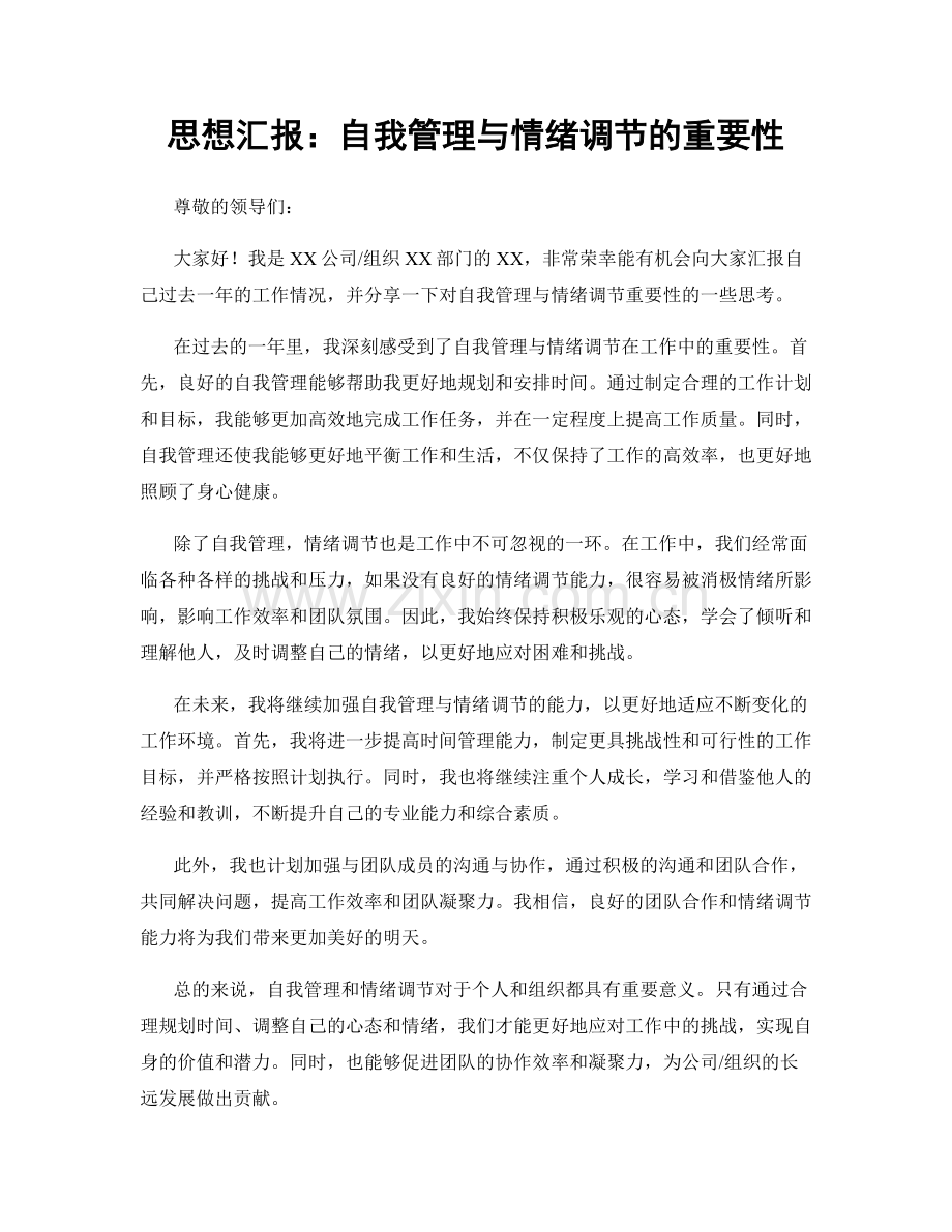 思想汇报：自我管理与情绪调节的重要性.docx_第1页