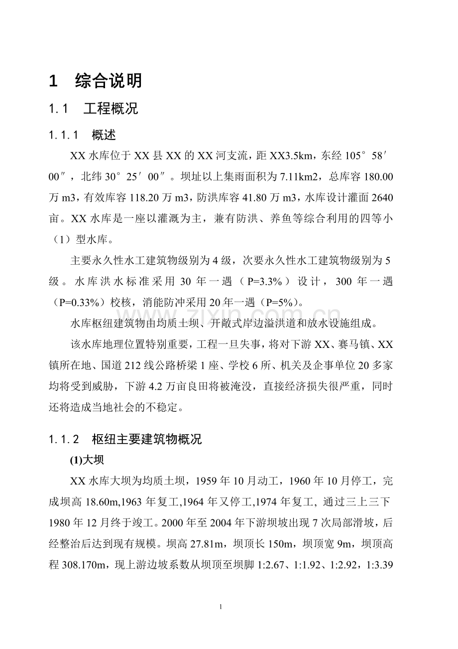 水库枢纽整治工程设计方案—-毕业论文设计.doc_第1页