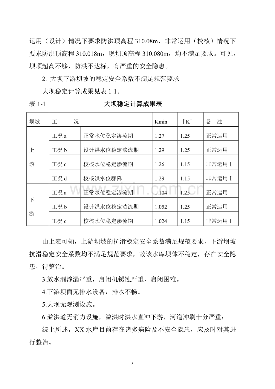 水库枢纽整治工程设计方案—-毕业论文设计.doc_第3页