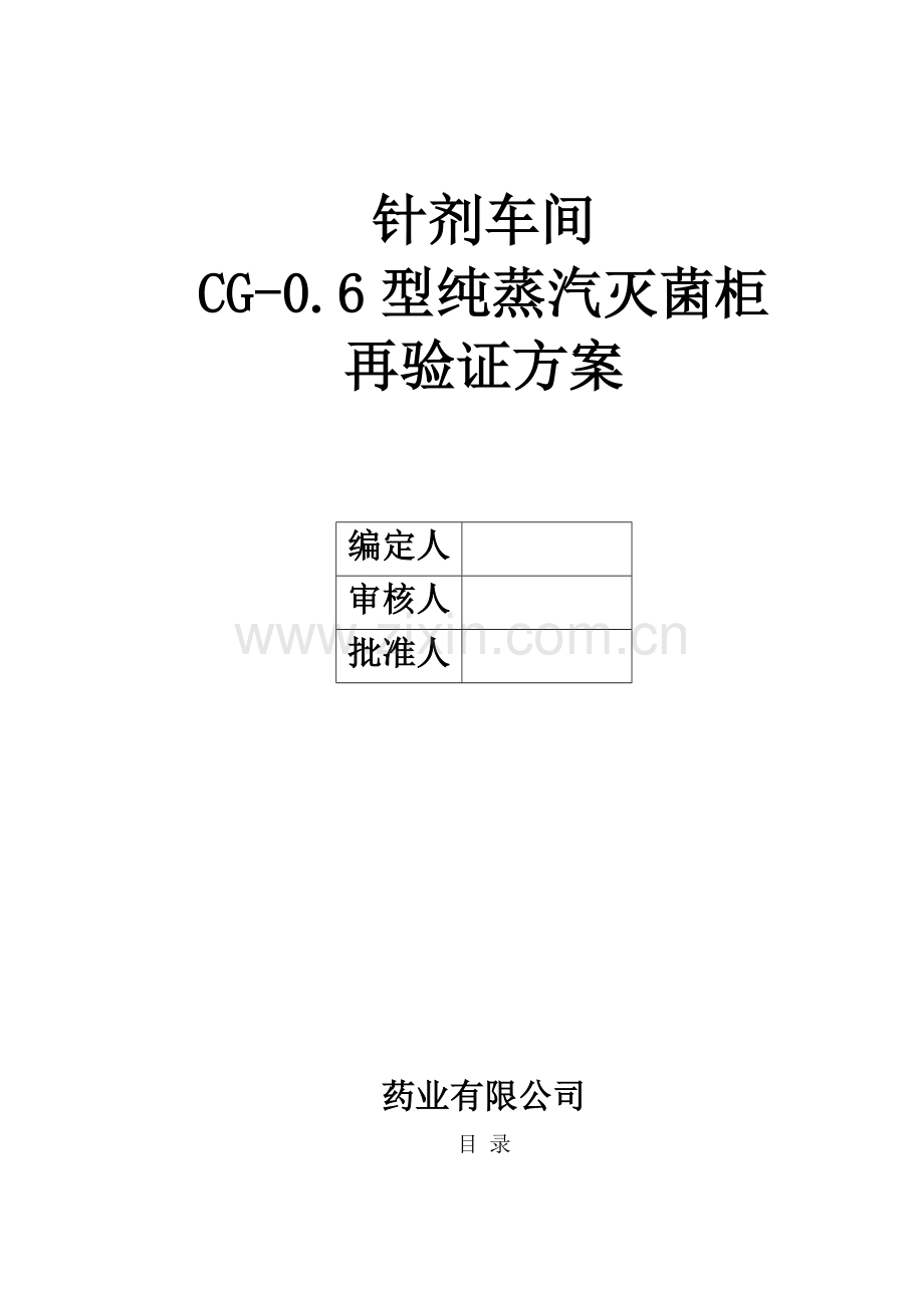 纯蒸汽灭菌验证专项方案.doc_第1页