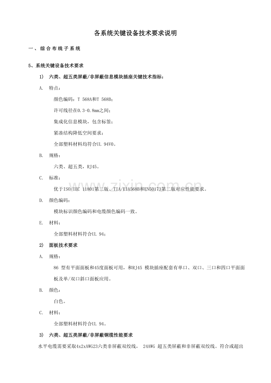 银辉大厦改造智能化设备技术要求说明书样本.doc_第2页