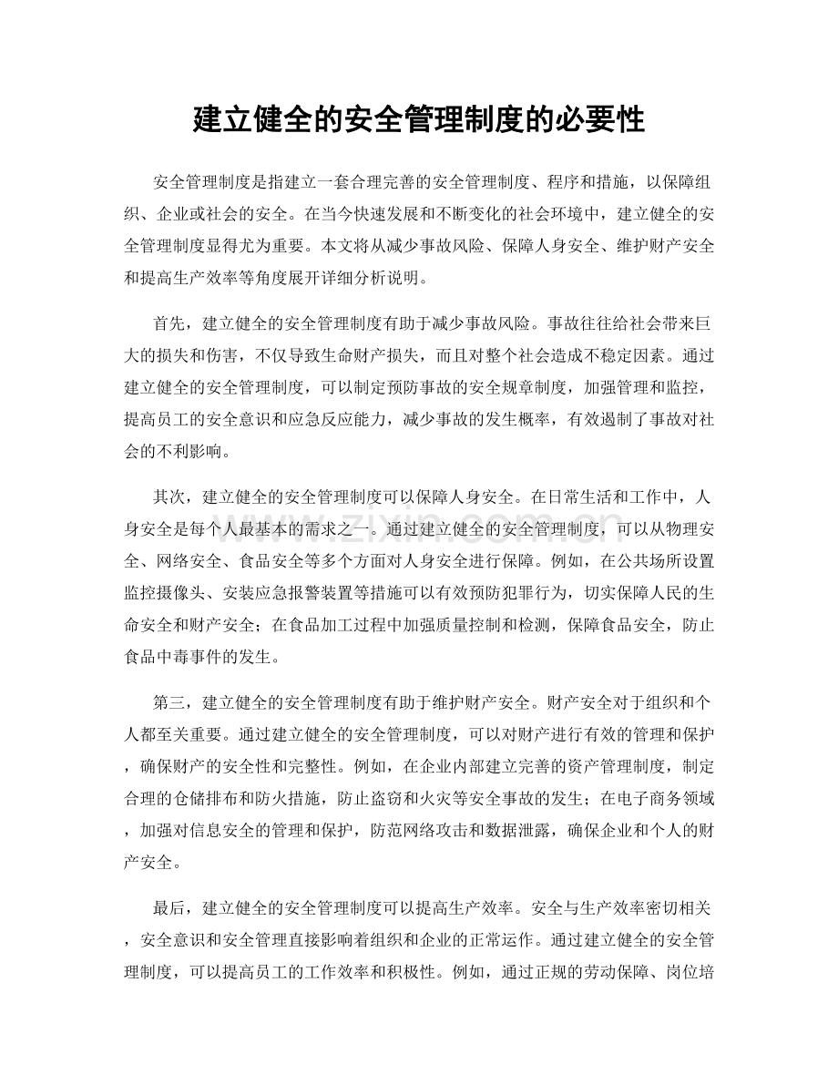 建立健全的安全管理制度的必要性.docx_第1页