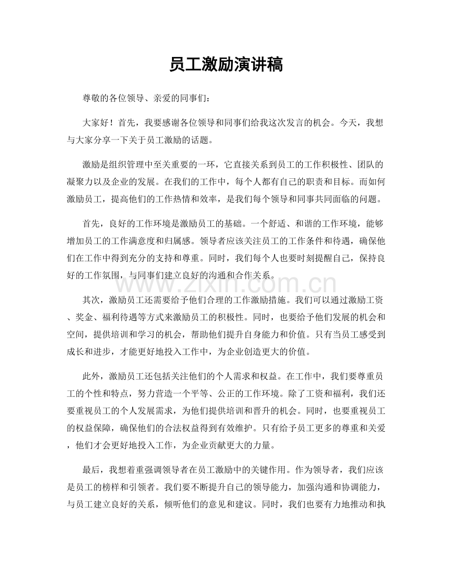 员工激励演讲稿.docx_第1页