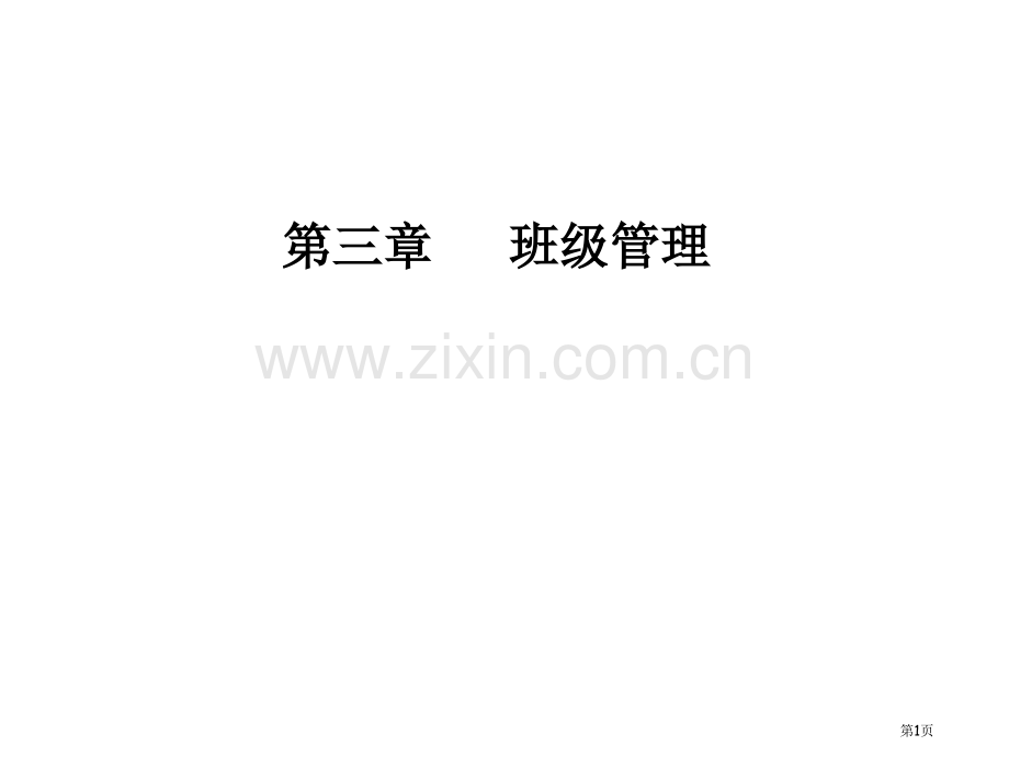 教师资格考试小学班级管理省公共课一等奖全国赛课获奖课件.pptx_第1页