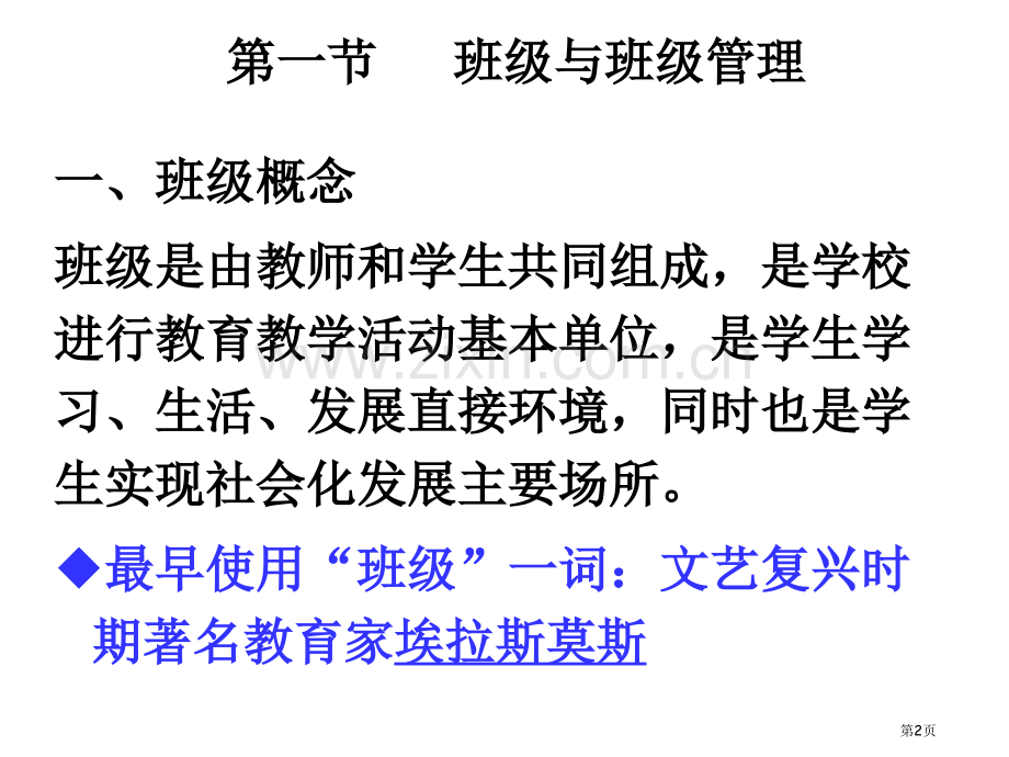 教师资格考试小学班级管理省公共课一等奖全国赛课获奖课件.pptx_第2页