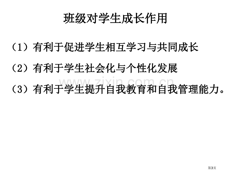 教师资格考试小学班级管理省公共课一等奖全国赛课获奖课件.pptx_第3页