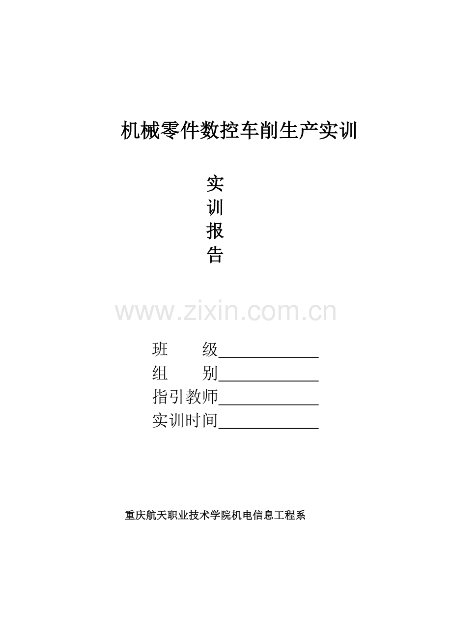 机械零件数控车削生产实训基础报告.docx_第1页