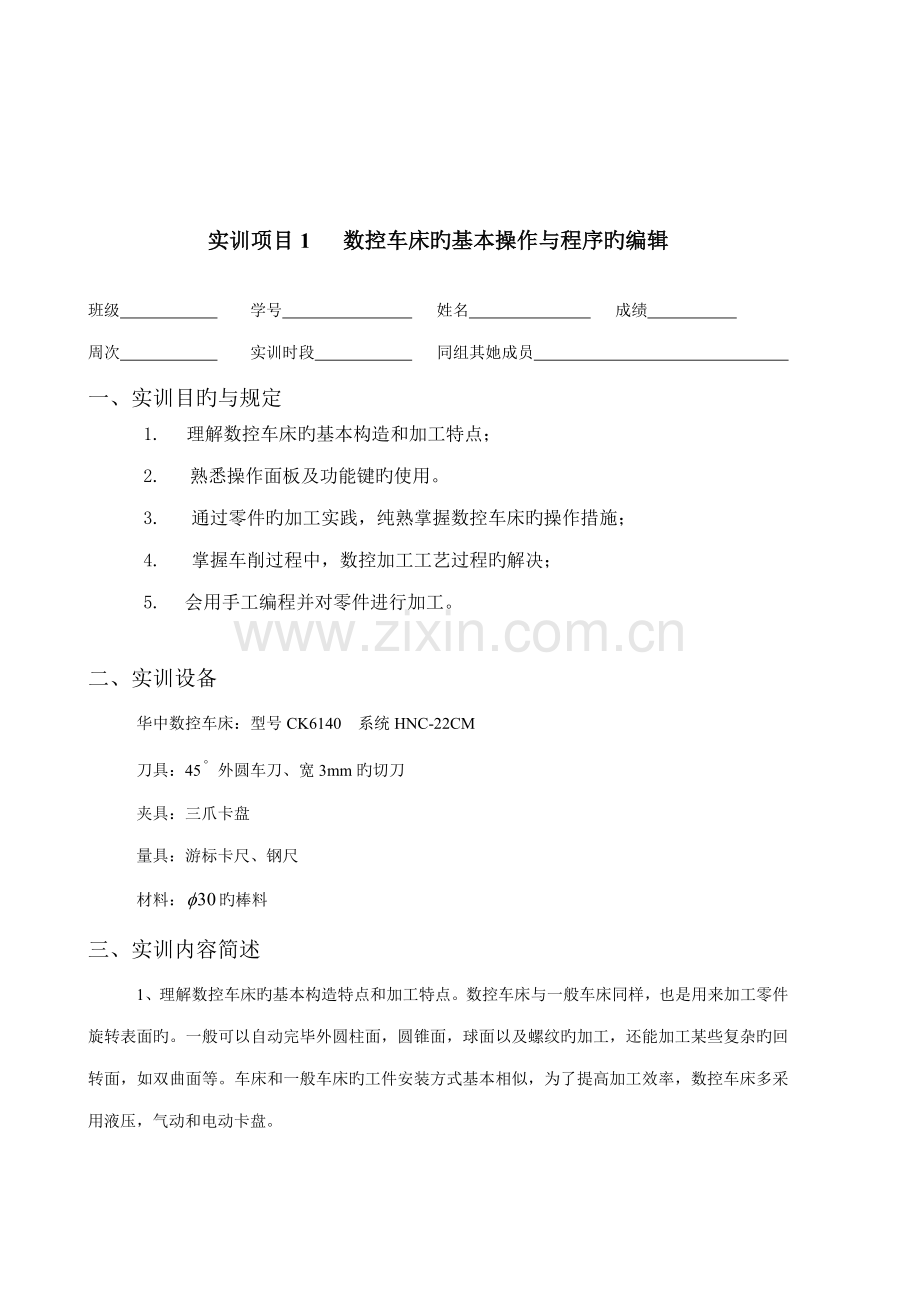 机械零件数控车削生产实训基础报告.docx_第2页