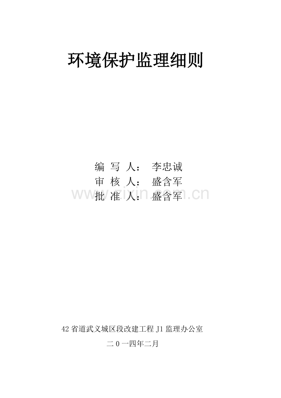 环境保护监理工作细则.doc_第2页