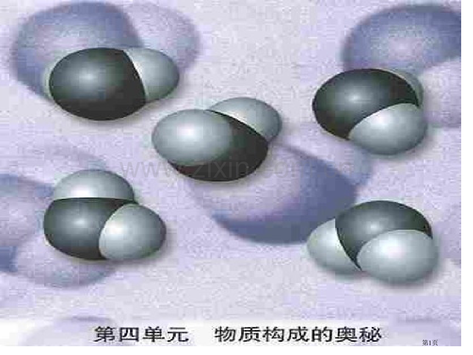 九年级化学原子的构成课件省公共课一等奖全国赛课获奖课件.pptx_第1页