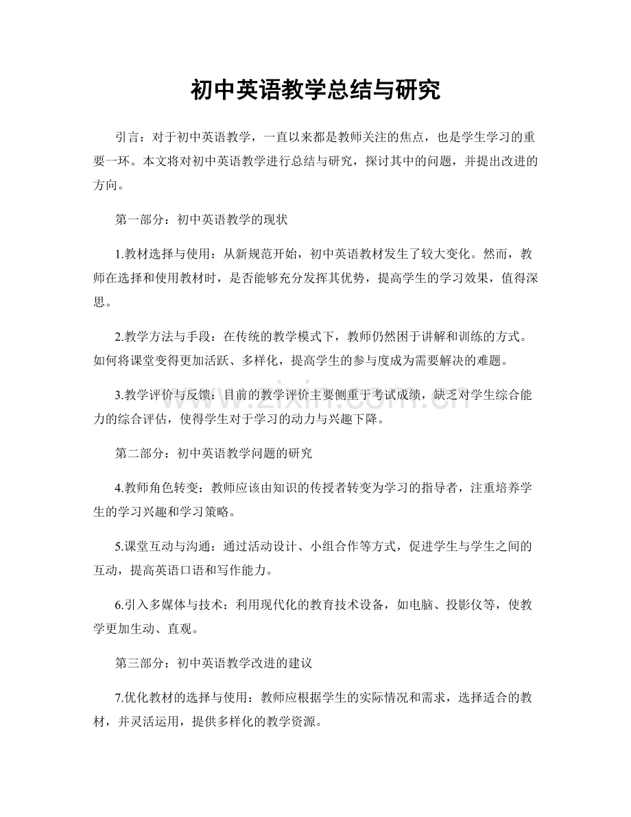 初中英语教学总结与研究.docx_第1页