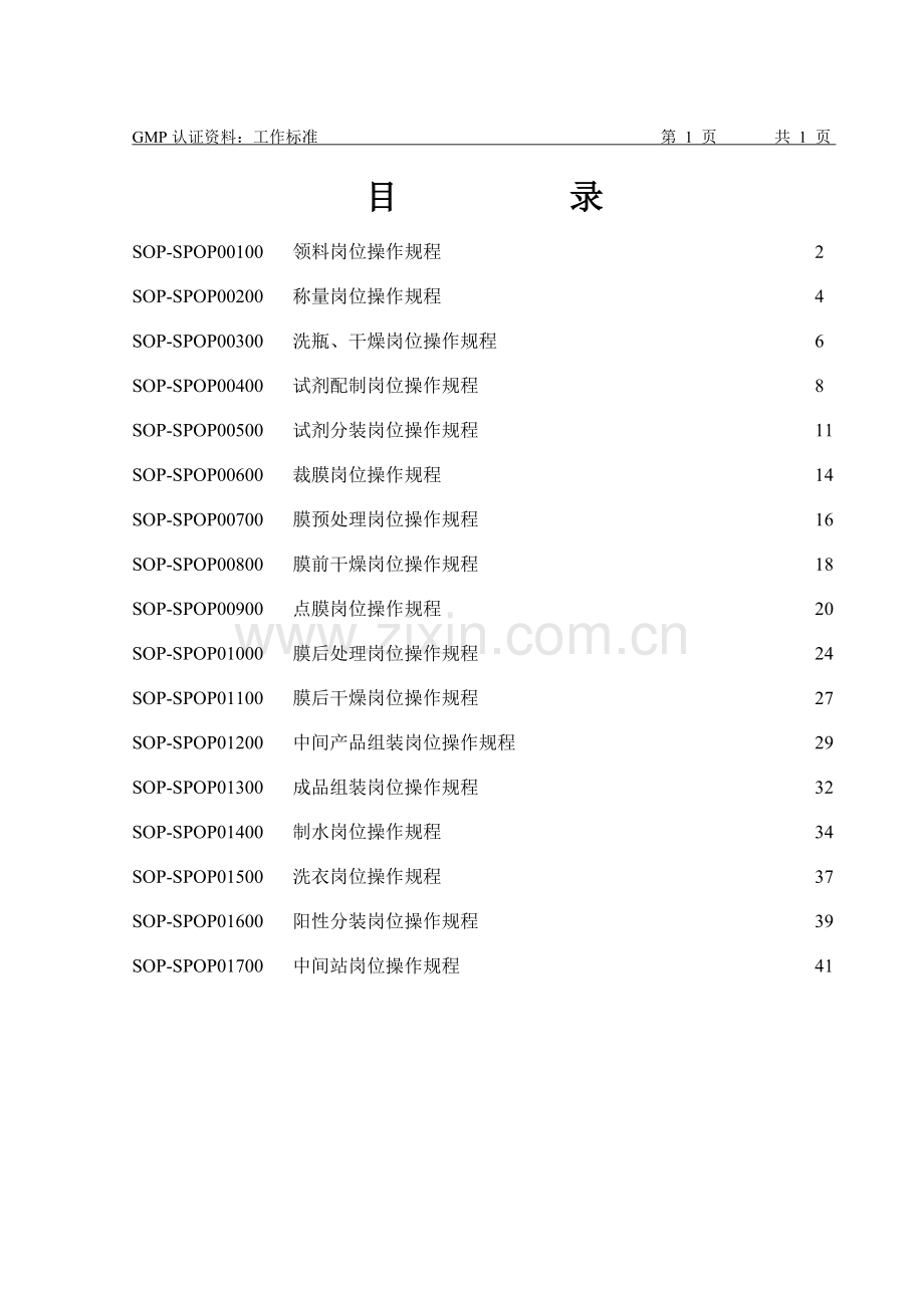 河南康鑫生物技术有限公司工作标准岗位SOP模板.doc_第1页