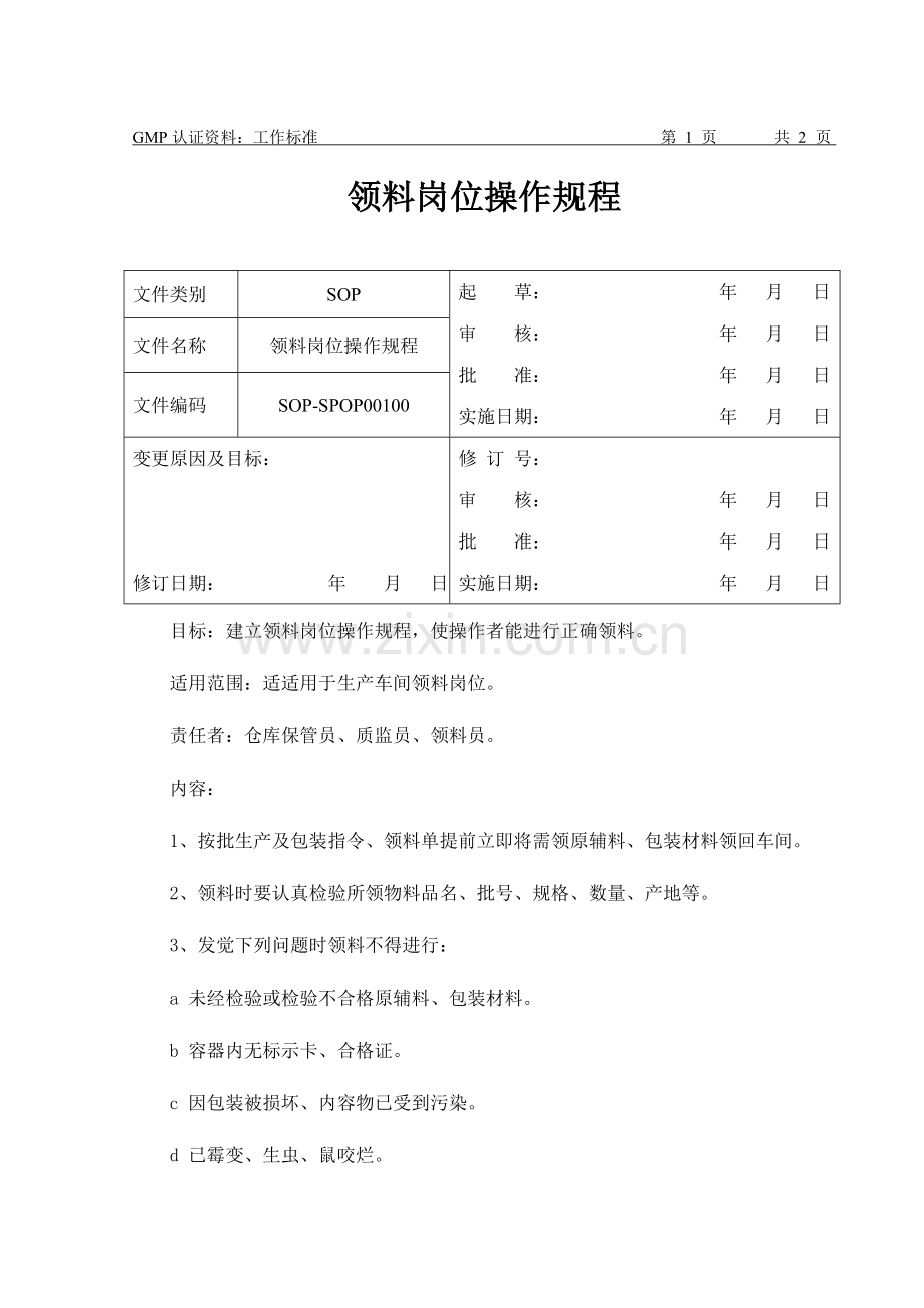 河南康鑫生物技术有限公司工作标准岗位SOP模板.doc_第2页