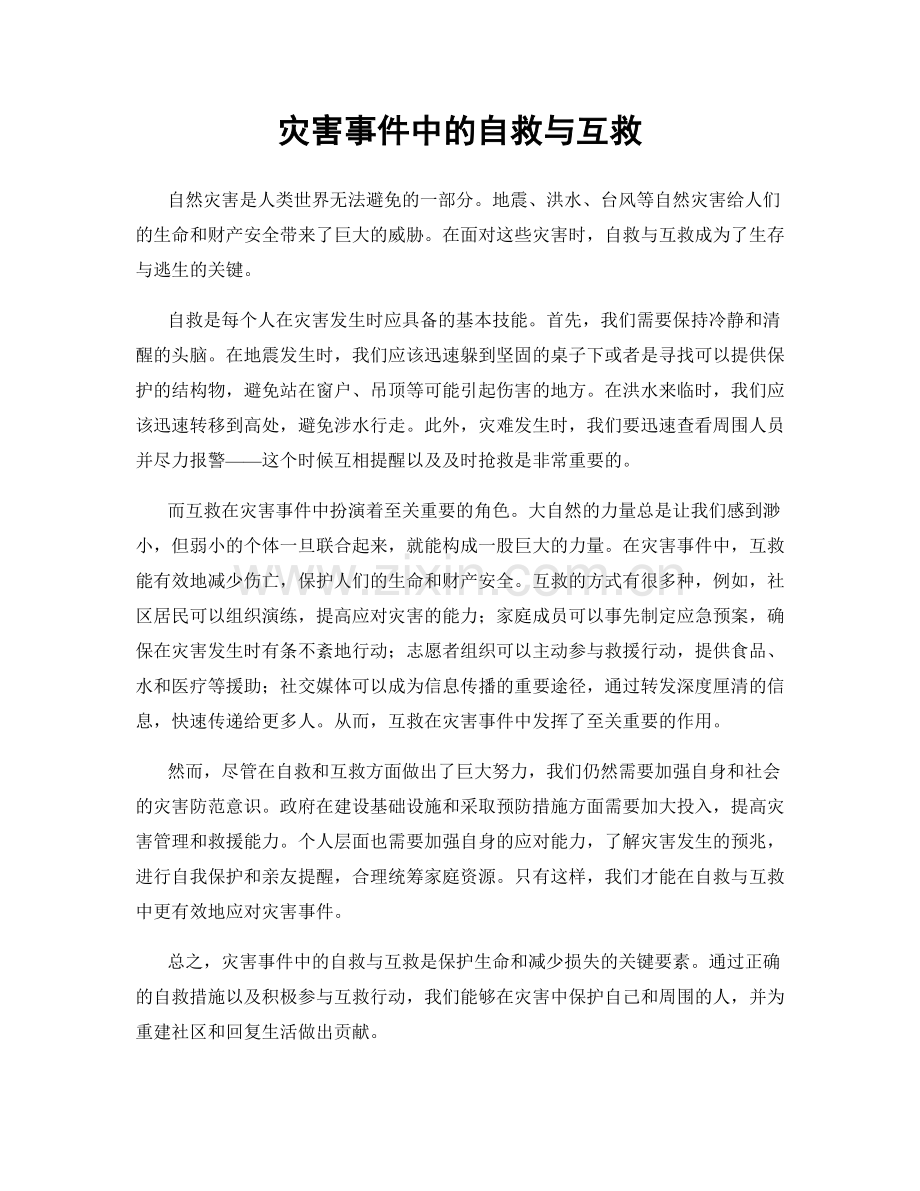 灾害事件中的自救与互救.docx_第1页