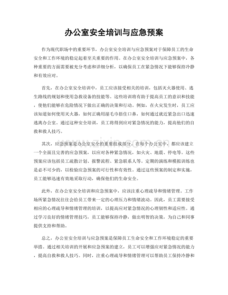 办公室安全培训与应急预案.docx_第1页