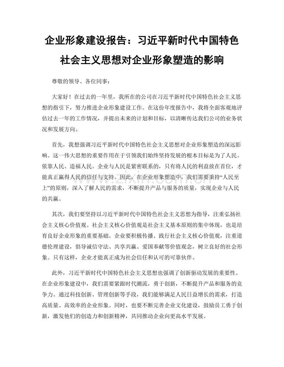 企业形象建设报告：习近平新时代中国特色社会主义思想对企业形象塑造的影响.docx_第1页