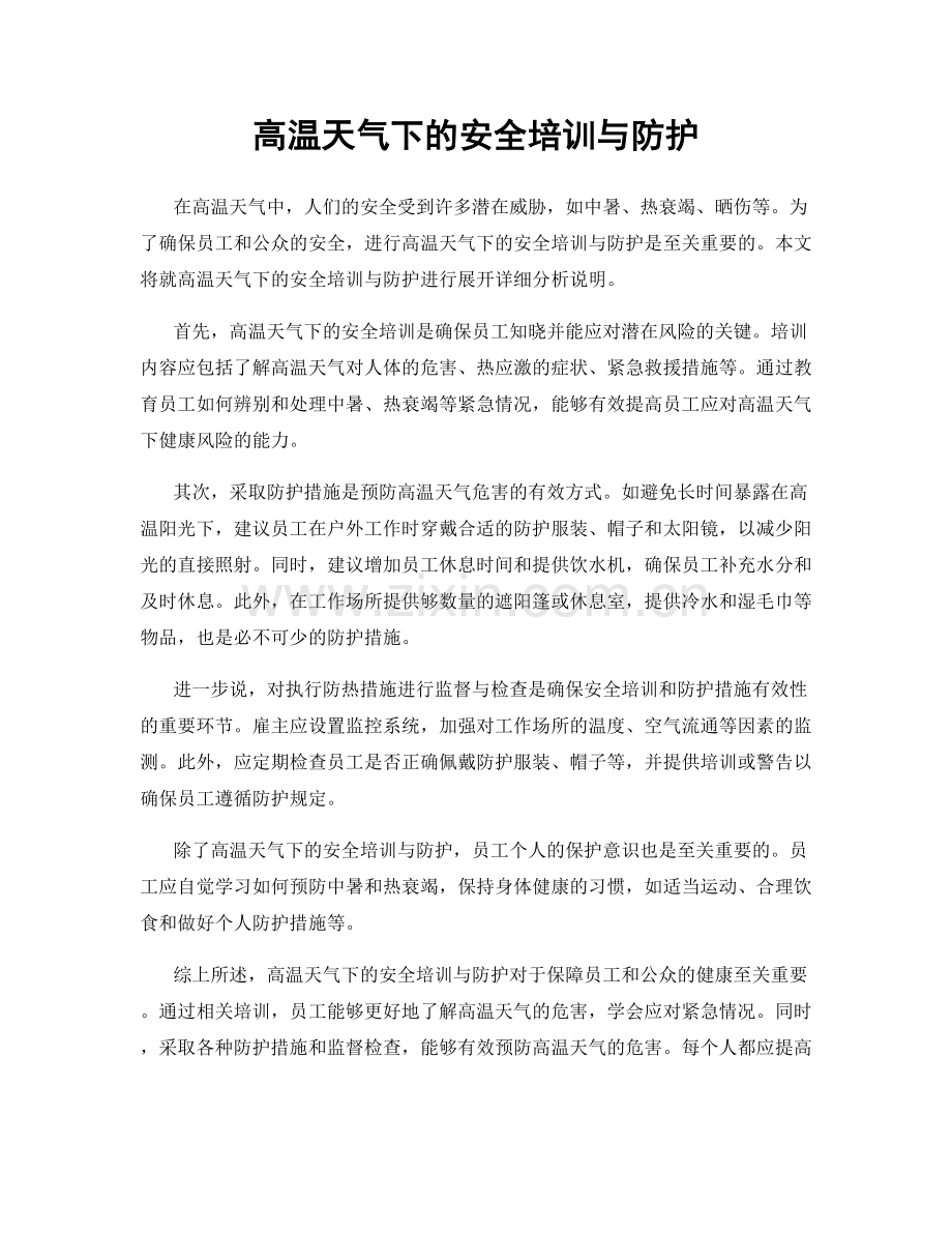 高温天气下的安全培训与防护.docx_第1页