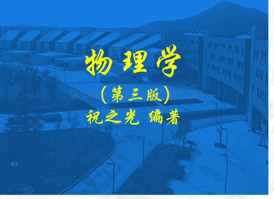 物理学pt课件市公开课一等奖百校联赛特等奖课件.pptx_第1页